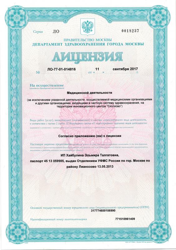 Лицензия на осуществление медицинской деятельности ИП Хайбулина Эльмира Талгатовна