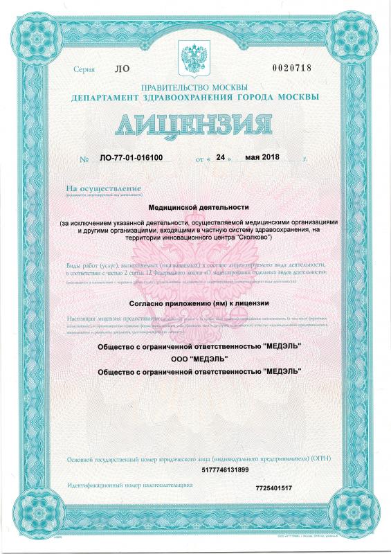 Лицензия на осуществление медицинской деятельности ООО "Медэль"